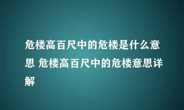 危楼高百尺中的危楼是什么意思 危楼高百尺中的危楼意思详解