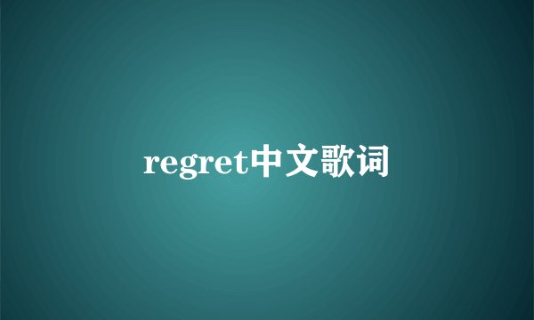 regret中文歌词
