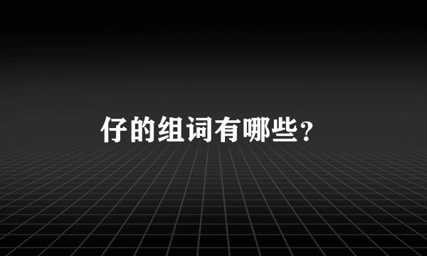 仔的组词有哪些？