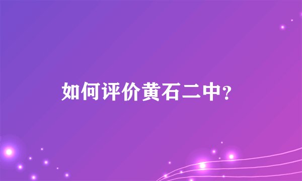 如何评价黄石二中？