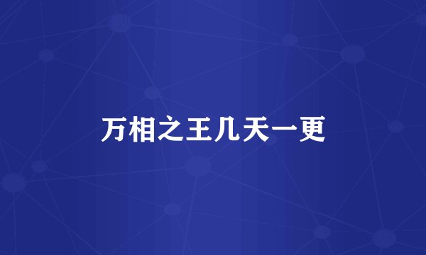 万相之王几天一更