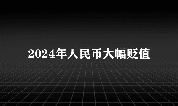 2024年人民币大幅贬值