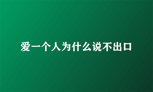 爱一个人为什么说不出口
