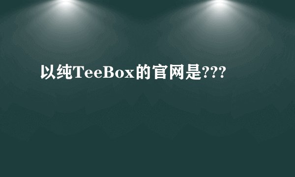 以纯TeeBox的官网是???