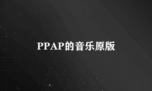 PPAP的音乐原版