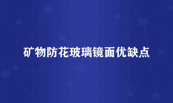 矿物防花玻璃镜面优缺点
