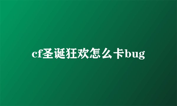 cf圣诞狂欢怎么卡bug