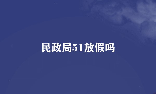 民政局51放假吗