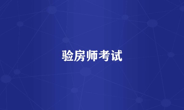 验房师考试