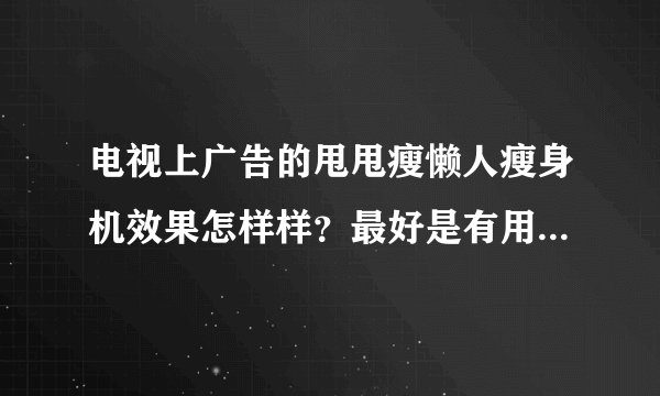 电视上广告的甩甩瘦懒人瘦身机效果怎样样？最好是有用过的人回答