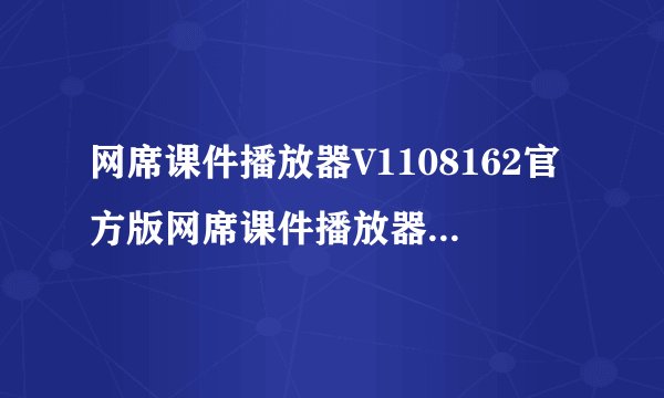 网席课件播放器V1108162官方版网席课件播放器V1108162官方版功能简介