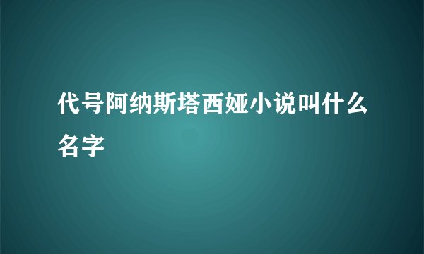代号阿纳斯塔西娅小说叫什么名字