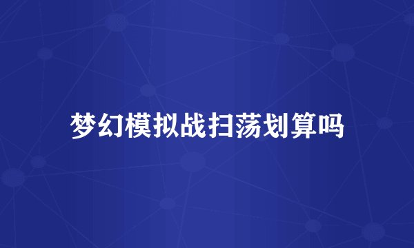 梦幻模拟战扫荡划算吗