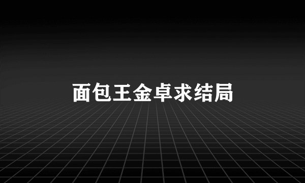 面包王金卓求结局