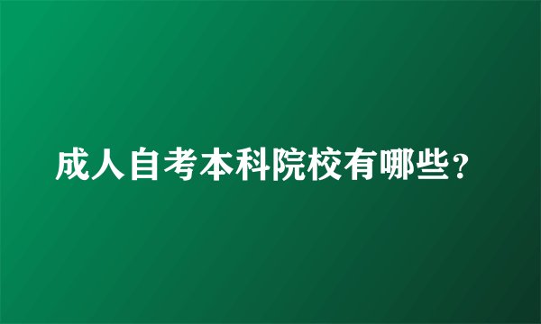 成人自考本科院校有哪些？