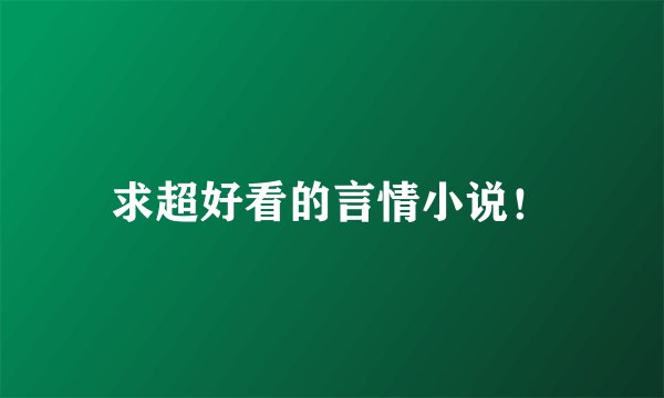 求超好看的言情小说！