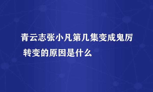 青云志张小凡第几集变成鬼厉 转变的原因是什么