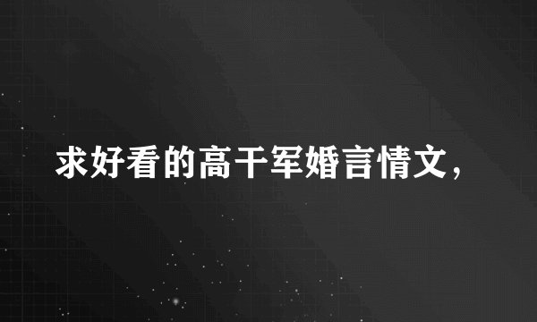 求好看的高干军婚言情文，