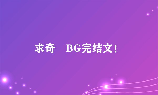 求奇犽BG完结文！