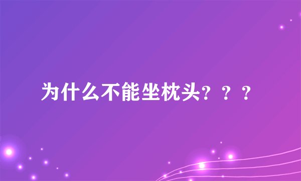 为什么不能坐枕头？？？