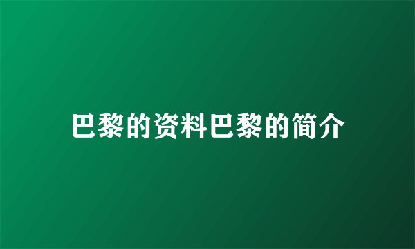 巴黎的资料巴黎的简介