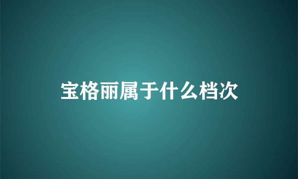 宝格丽属于什么档次