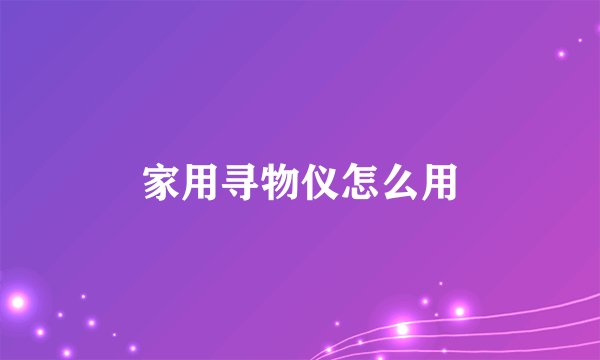 家用寻物仪怎么用