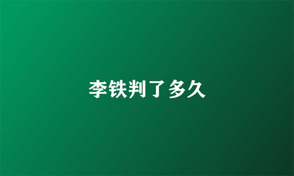 李铁判了多久