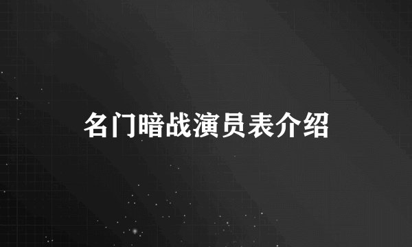 名门暗战演员表介绍