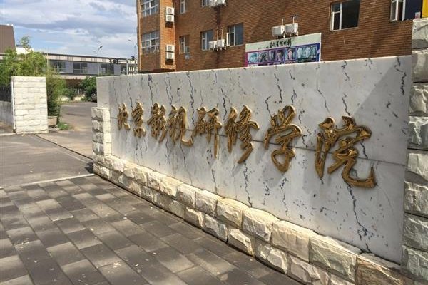 北京影视研修学院招生电话
