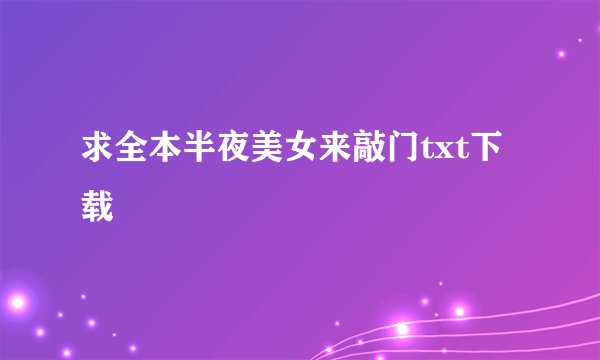 求全本半夜美女来敲门txt下载