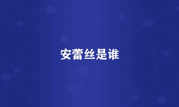 安蕾丝是谁