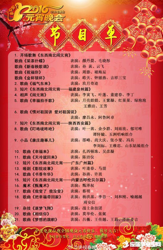 2016年中央电视台元宵晚会的节目表
