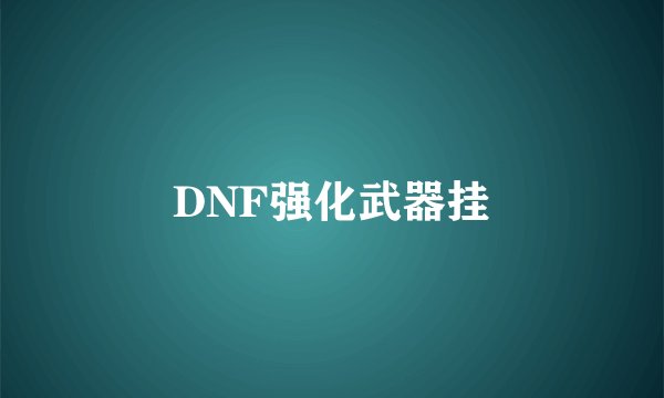 DNF强化武器挂