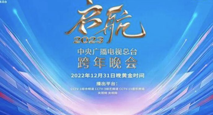 启航2023年央视跨年晚会节目单