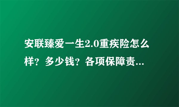安联臻爱一生2.0重疾险怎么样？多少钱？各项保障责任详细分析！