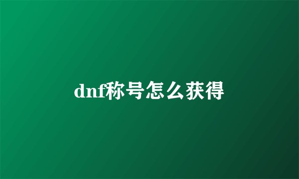 dnf称号怎么获得