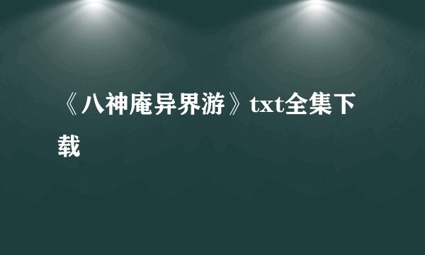 《八神庵异界游》txt全集下载