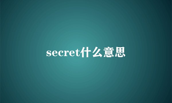 secret什么意思