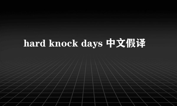 hard knock days 中文假译