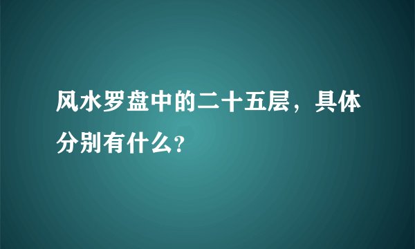 风水罗盘中的二十五层，具体分别有什么？