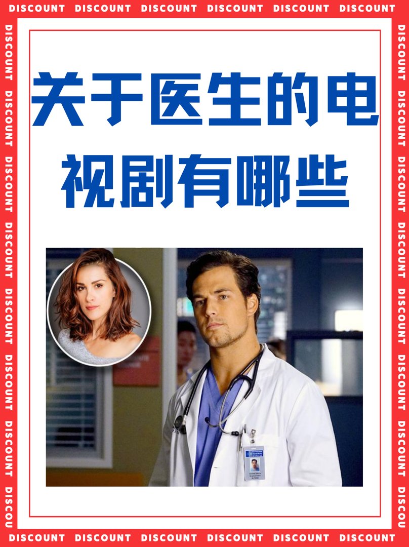 关于医生的电视剧有哪些