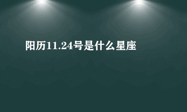 阳历11.24号是什么星座