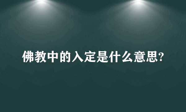 佛教中的入定是什么意思?