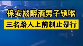 保安被陌生男锁喉，3路人上前制止，这是发生了什么呢？