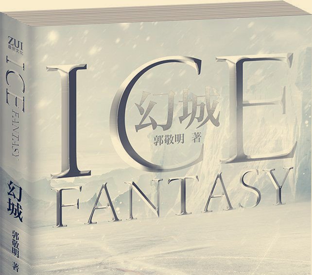 郭敬明幻城简介