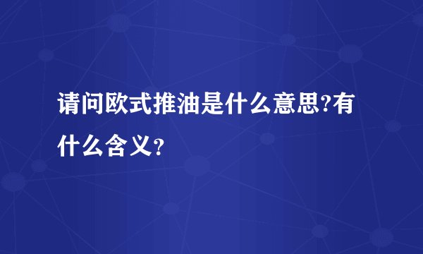 请问欧式推油是什么意思?有什么含义？
