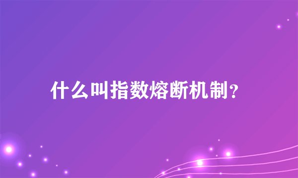 什么叫指数熔断机制？