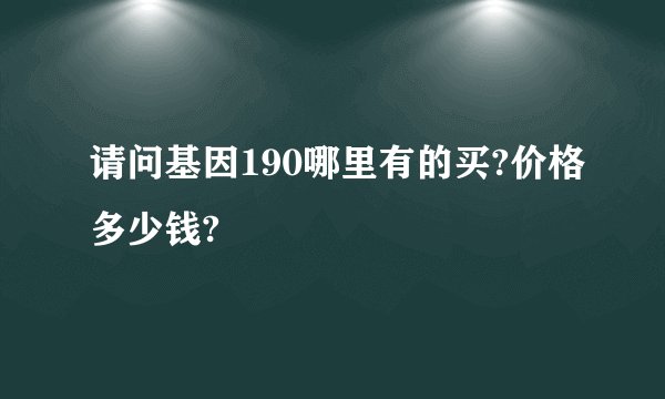 请问基因190哪里有的买?价格多少钱?