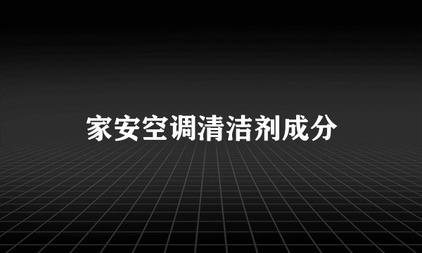 家安空调清洁剂成分